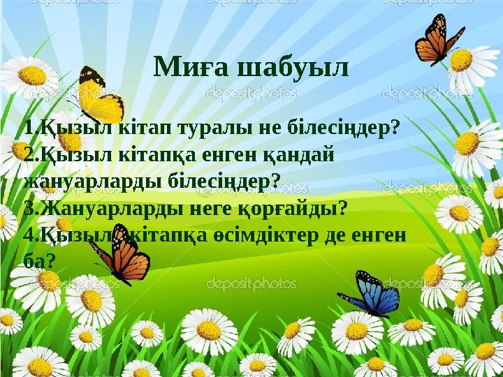 Миға шабуыл 1.Қызыл кітап туралы не білесіңдер? 2.Қызыл кітапқа енген қандай жануарларды білесіңдер? 3.Жануарларды неге қорғайд