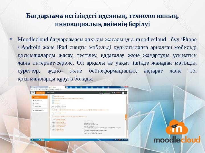 Бағдарлама негізіндегі идеяның, технологияның, инновациялық өнімнің берілуі • Moodlecloud бағдарламасы арқылы жасалынды. mood