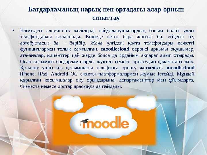 Бағдарламаның нарық пен ортадағы алар орнын сипаттау • Еліміздегі әлеуметтік желілерді пайдаланушылардың басым бөлігі ұял