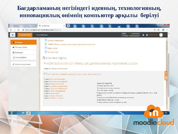 Бағдарламаның негізіндегі идеяның, технологияның, инновациялық өнімнің компьютер арқылы берілуі