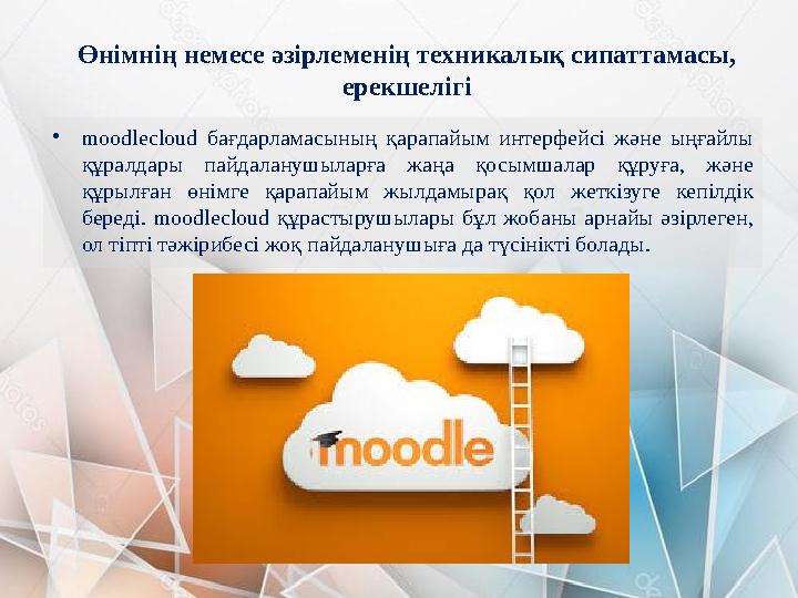 Өнімнің немесе әзірлеменің техникалық сипаттамасы, ерекшелігі • moodlecloud бағдарламасының қарапайым интерфейсі және ыңғ