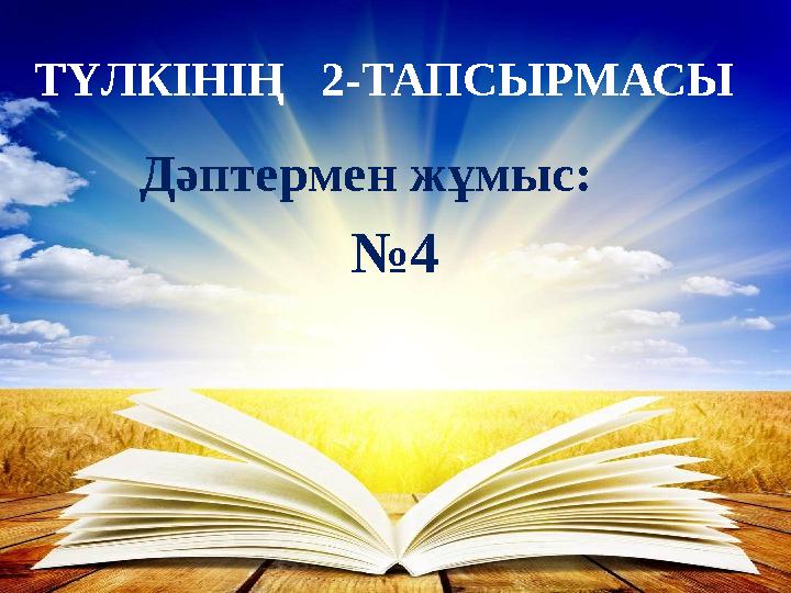 ТҮЛКІНІҢ 2-ТАПСЫРМАСЫ Дәптермен жұмыс: № 4
