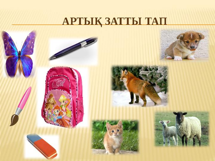 АРТЫҚ ЗАТТЫ ТАП