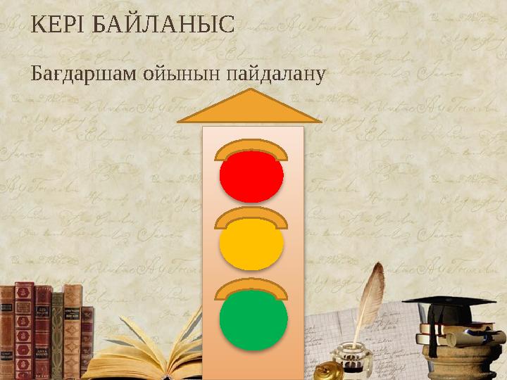 КЕРІ БАЙЛАНЫС Бағдаршам ойынын пайдалану