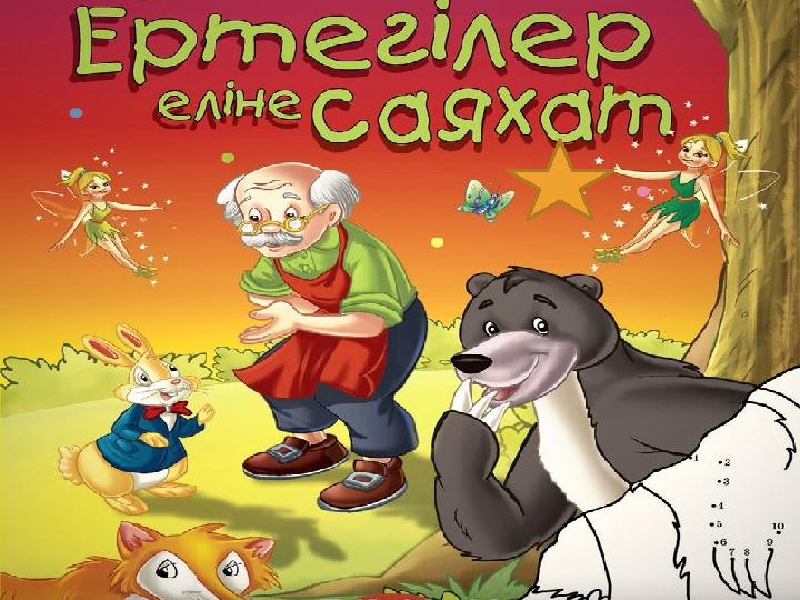 ЕРТЕГІ САБАҚ