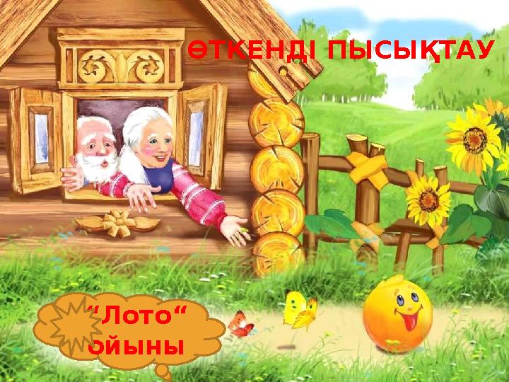 ӨТКЕНДІ ПЫСЫҚТАУ “ Лото“ ойыны