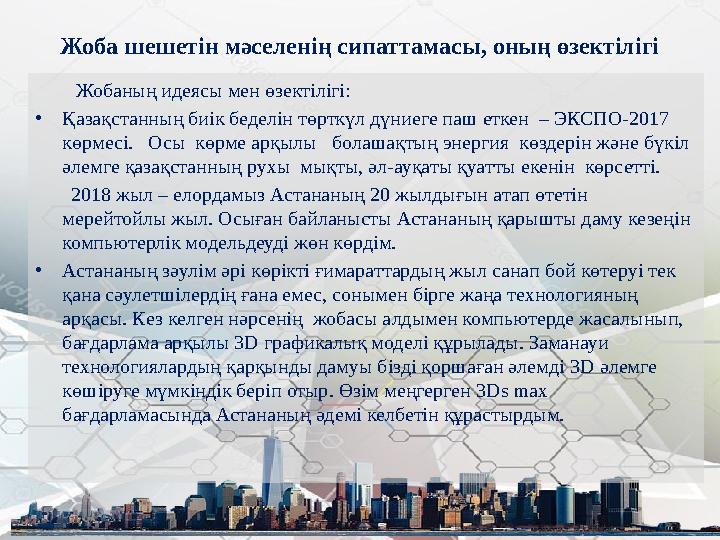 Жоба шешетін мәселенің сипаттамасы, оның өзектілігі Жобаның идеясы мен өзектілігі: • Қазақстанның биік беделін төрткүл