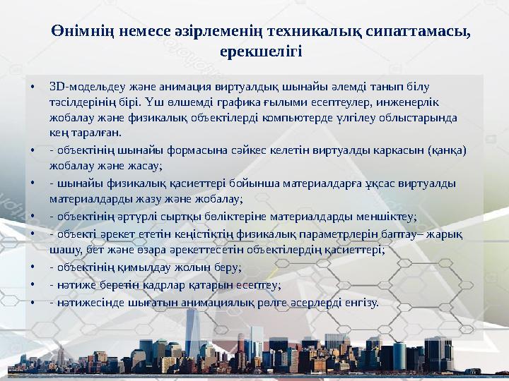 Өнімнің немесе әзірлеменің техникалық сипаттамасы, ерекшелігі • 3D- модельдеу және анимация виртуалдық шынайы әлемді танып білу