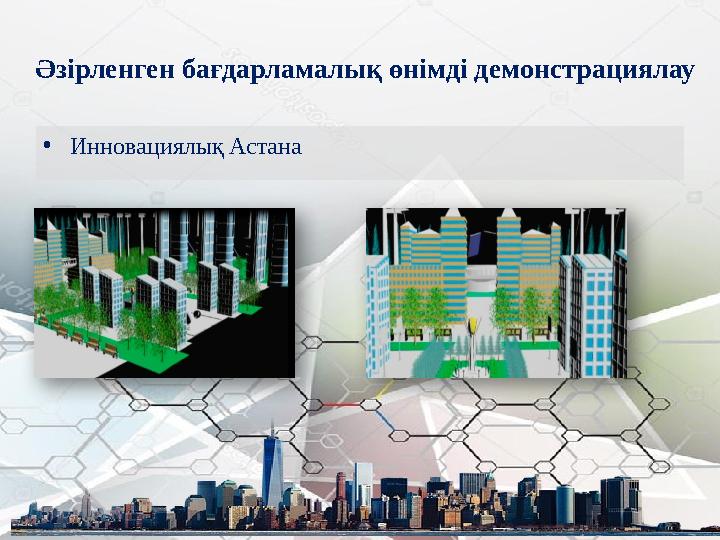 • Инновациялық АстанаӘзірленген бағдарламалық өнімді демонстрациялау