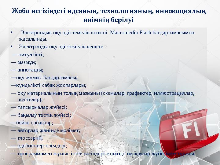 Жоба негізіндегі идеяның, технологияның, инновациялық өнімнің берілуі • Электрондық оқу әдістемелік кешені Macromedia Flash