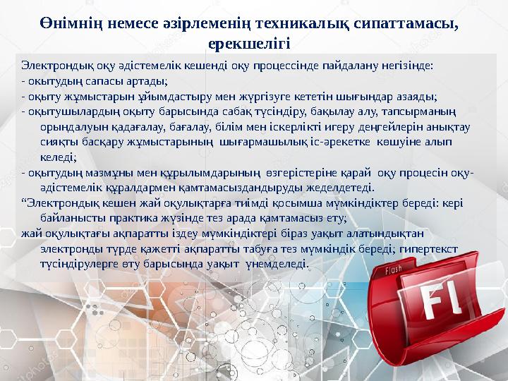 Өнімнің немесе әзірлеменің техникалық сипаттамасы, ерекшелігі Электрондық оқу әдістемелік кешенді оқу процессінде пайдалану нег