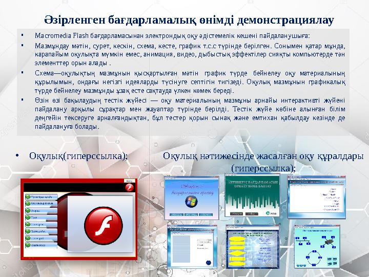 Әзірленген бағдарламалық өнімді демонстрациялау • Macromedia Flash бағдарламасынан электрондық оқу әдістемелік кешені пайдалануш