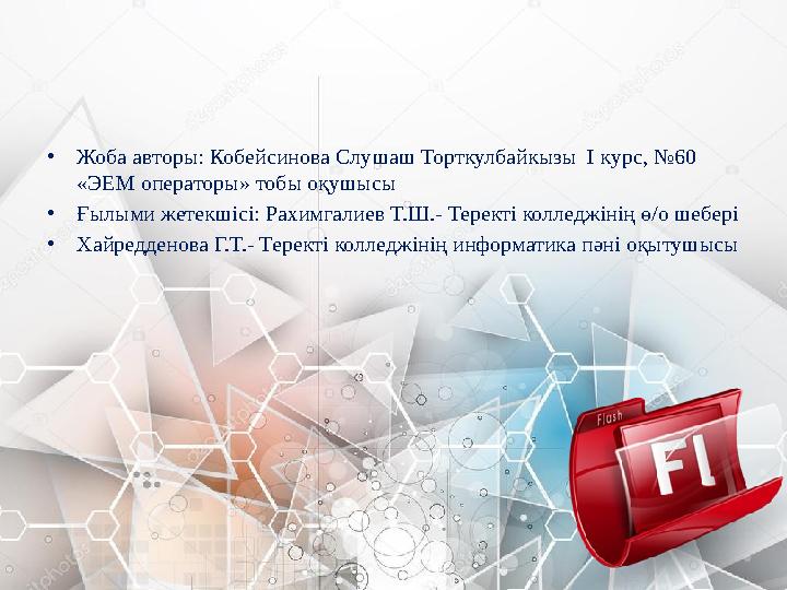 • Жоба авторы: Кобейсинова Слушаш Торткулбайкызы І курс, №60 «ЭЕМ операторы» тобы оқушысы • Ғылыми жетекшісі: Рахимгалиев Т.