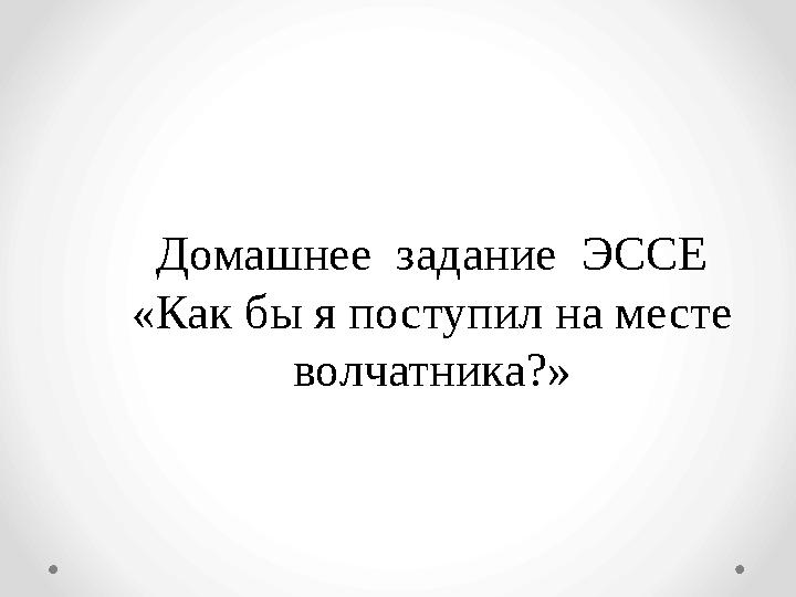 Домашнее задание ЭССЕ «Как бы я поступил на месте волчатника?»