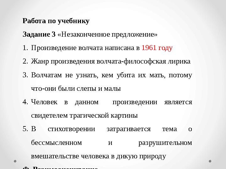 Работа по учебнику Задание 3 «Незаконченное предложение» 1. Произведение волчата написана в 1961 году 2. Жанр произведения вол