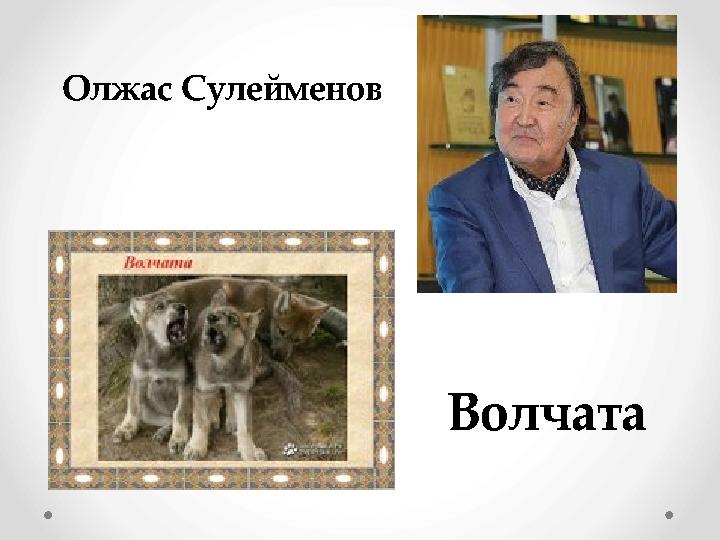 Олжас Сулейменов Волчата