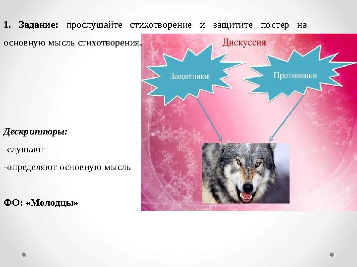 1. Задание: прослушайте стихотворение и защитите постер на основную мысль стихотворения. Дескрипторы: -слушают -опред
