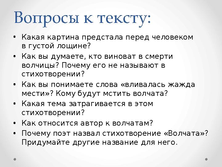 Вопросы к тексту: • Какая картина предстала перед человеком в густой лощине? • Как вы думаете, кто виноват в смерти волчиц