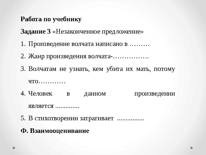 Работа по учебнику Задание 3 «Незаконченное предложение» 1. Произведение волчата написано в ……… 2. Жанр произведения волчата-……