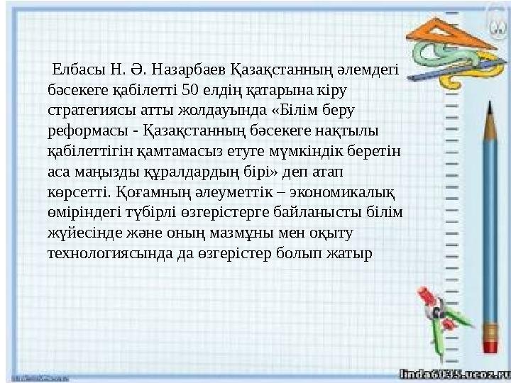 Елбасы Н. Ә. Назарбаев Қазақстанның әлемдегі бәсекеге қабілетті 50 елдің қатарына кіру стратегиясы атты жолдауында «Біл