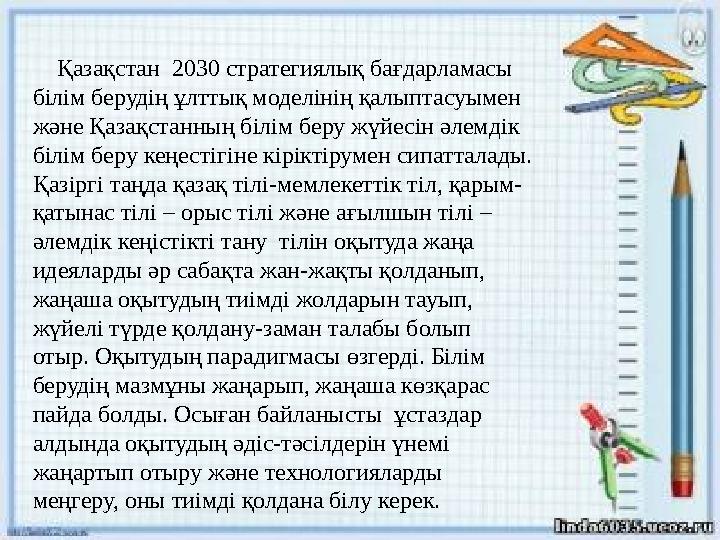 Қазақстан 2030 стратегиялық бағдарламасы білім берудің ұлттық моделінің қалыптасуымен және Қазақстанның білім беру жүйес