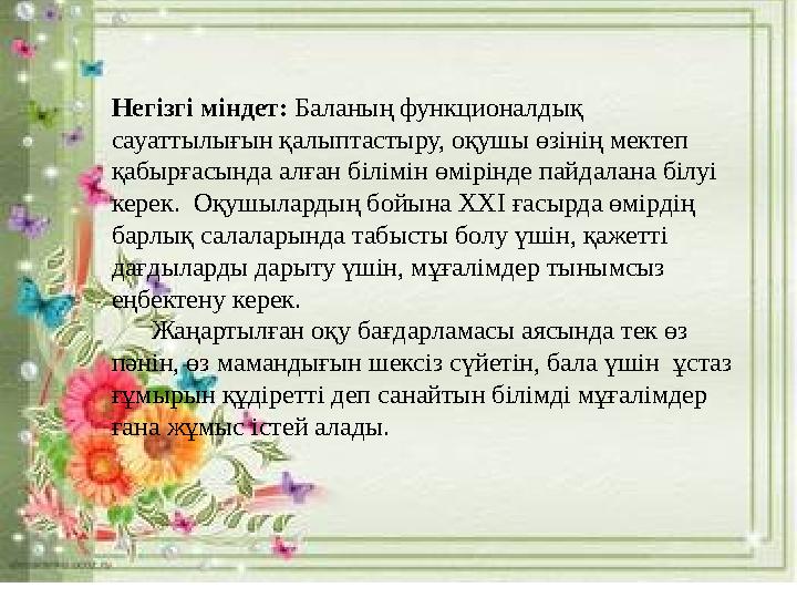 Негізгі міндет: Баланың функционалдық сауаттылығын қалыптастыру, оқушы өзінің мектеп қабырғасында алған білімін өмірінде пайд