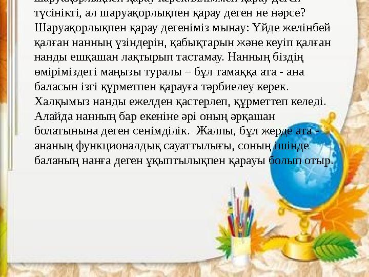 Демек, оған байыпты түрде біліммен әрі шаруақорлықпен қарау керек.Біліммен қарау деген түсінікті, ал шаруақорлықпен қарау де