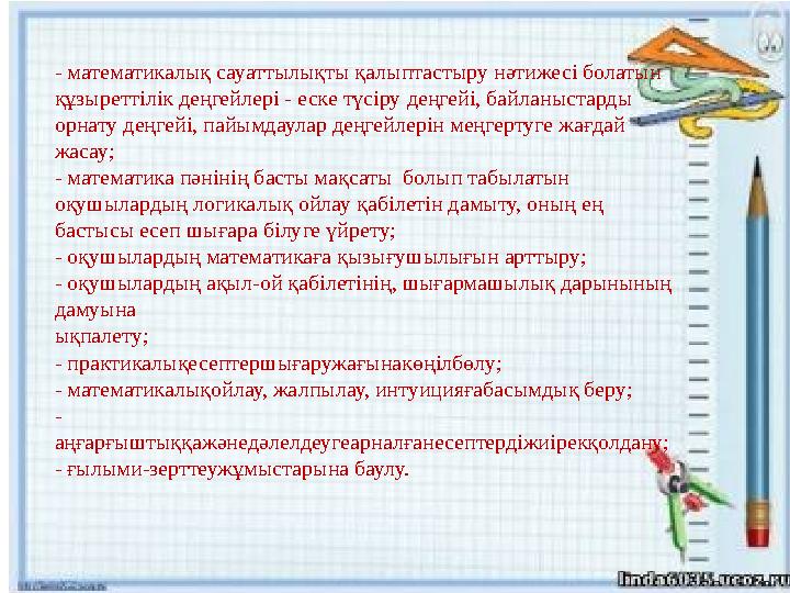 - математикалық сауаттылықты қалыптастыру нәтижесі болатын құзыреттілік деңгейлері - еске түсіру деңгейі, байланыстарды о