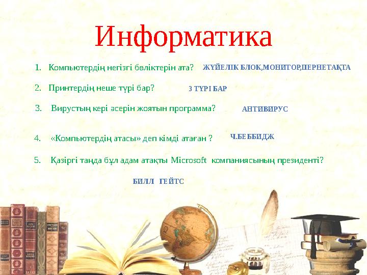 Информатика 1. Компьютердің негізгі бөліктерін ата? ЖҮЙЕЛІК БЛОК,МОНИТОР,ПЕРНЕТАҚТА 2. Принтердің неше түрі бар? 3 ТҮРІ БАР 3.