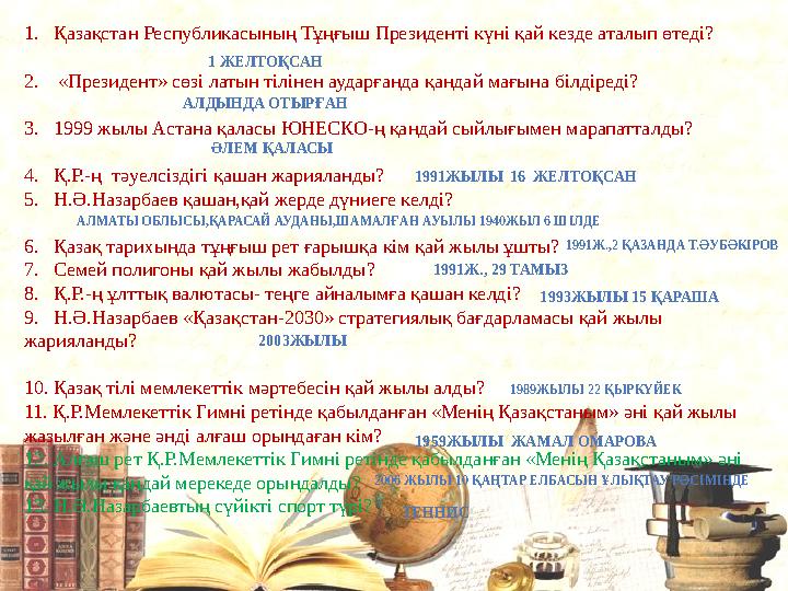 1. Қазақстан Республикасының Тұңғыш Президенті күні қай кезде аталып өтеді? 2. «Президент» сөзі латын тілінен аударғанда қанда