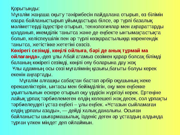 Қорытынды: Мұғалім жаңаша оқыту тәжірибесін пайдалана отырып, өз білімін өзара байланыстырып ұйымдастыра білсе, әр түрлі базалы