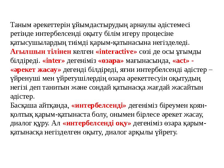 Таным әрекеттерін ұйымдастырудың арнаулы әдістемесі ретінде интербелсенді оқыту білім игеру процесіне қатысушылардың тиімді қа