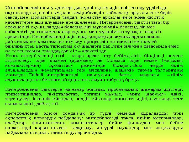 Интербелсенді оқыту әдістері дәстүрлі оқыту әдістерінен оқу үрдісінде оқушылардың өзінің өмірлік тәжірибелерін пайдалану арқылы