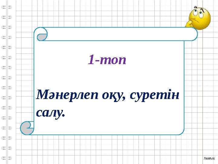 1-топ Мәнерлеп оқу, суретін салу.