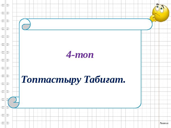 4-топ Топтастыру Табиғат.