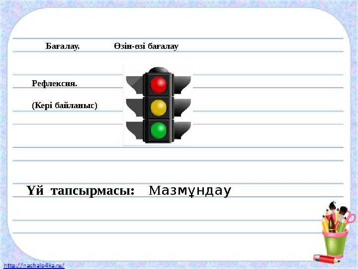 Бағалау. Өзін-өзі бағалау Рефлексия. (Кері байланыс) Үй тапсырмасы: М азмұндау