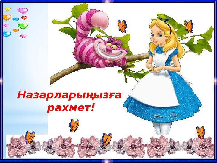 Назарларыңызға рахмет!