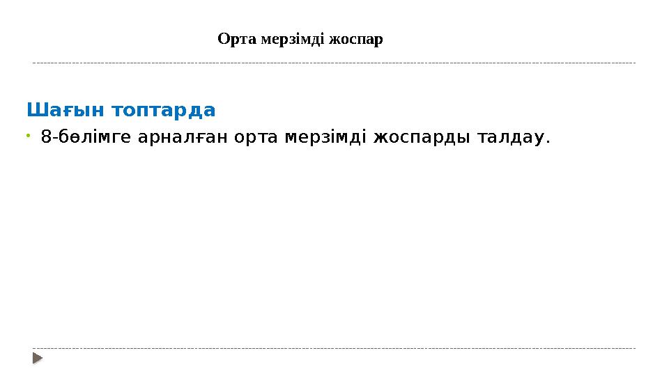 Шағын топтарда • 8-бөлімге арналған орта мерзімді жоспарды талдау .Орта мерзімді жоспар