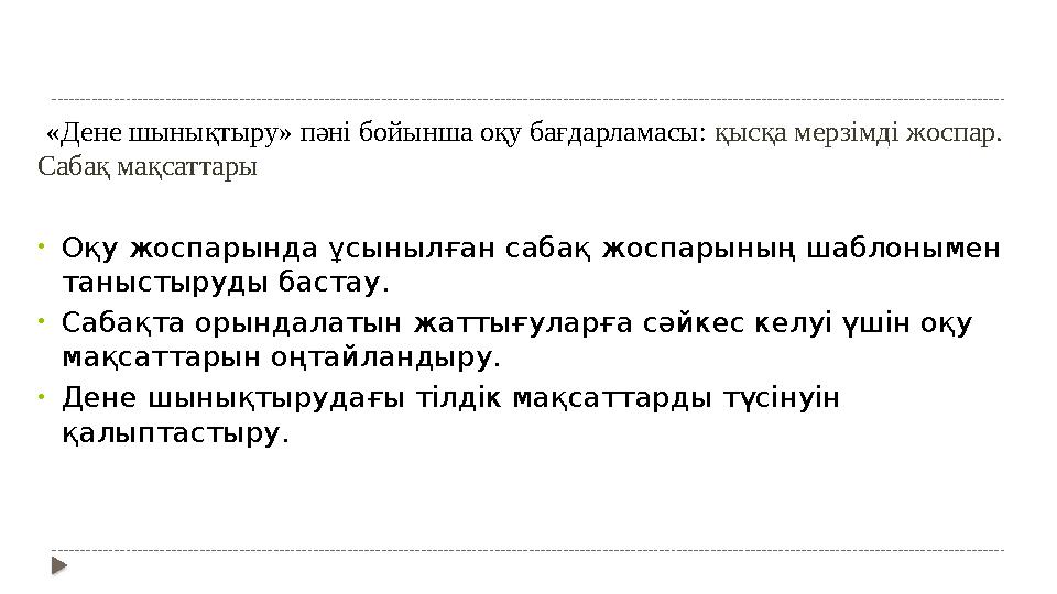 «Дене шынықтыру» пәні бойынша оқу бағдарламасы: қысқа мерзімді жоспар. Сабақ мақсаттары • Оқу жоспарында ұсынылған сабақ жо
