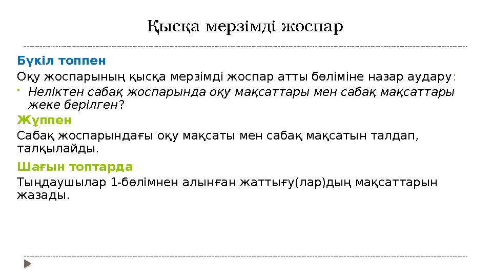 Қысқа мерзімді жоспар Бүкіл топпен Оқу жоспарының қысқа мерзімді жоспар атты бөліміне назар аудару : • Неліктен сабақ жоспарын