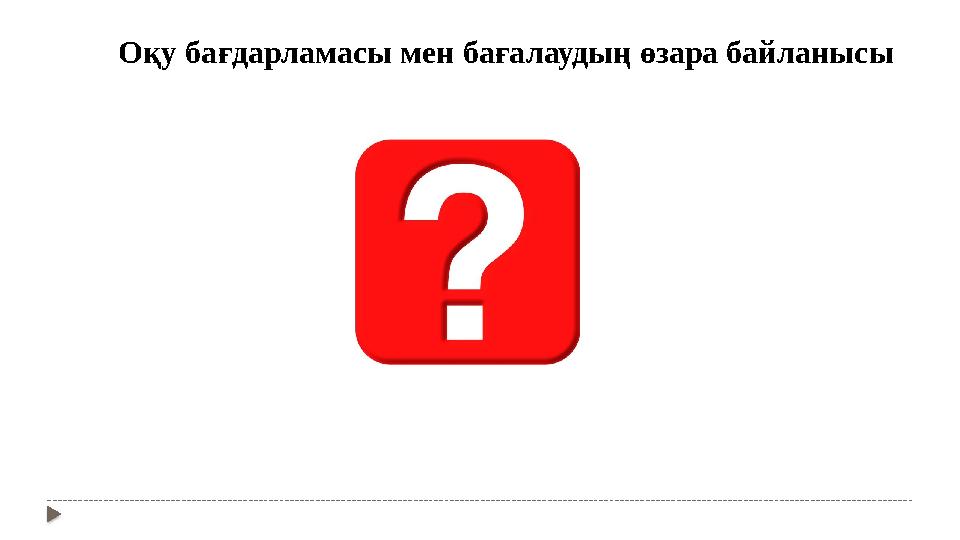 Оқу бағдарламасы мен бағалаудың өзара байланысы