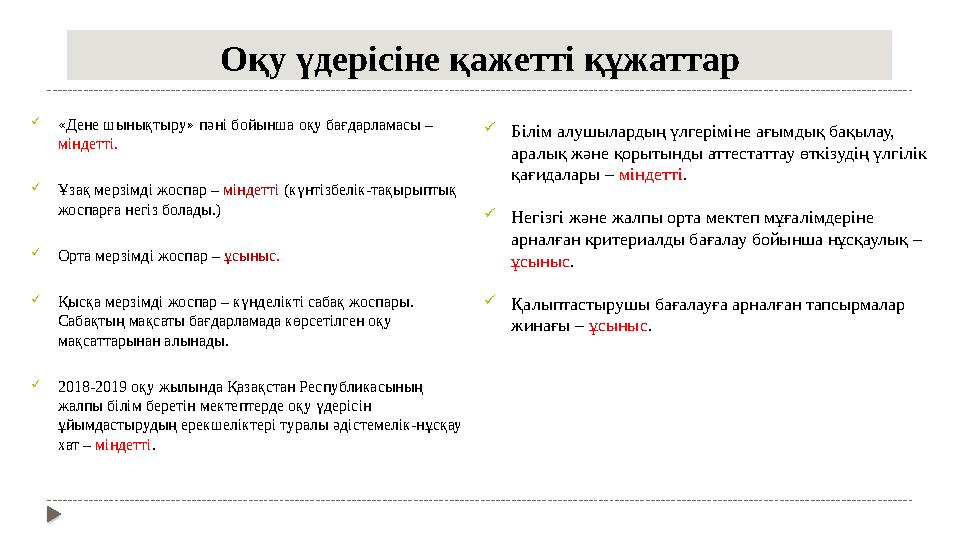Оқу үдерісіне қажетті құжаттар  «Дене шынықтыру» пәні бойынша оқу бағдарламасы – міндетті.  Ұзақ мерзімді жоспар – міндетті