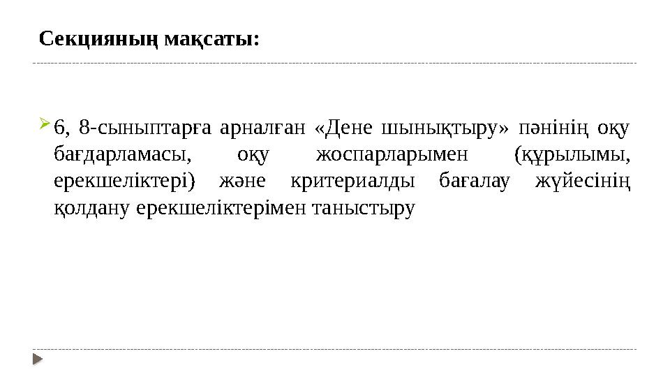  6, 8-сыныптарға арналған «Дене шынықтыру» пәнінің оқу бағдарламасы, оқу жоспарларымен (құрылымы, ерекшеліктері) жә