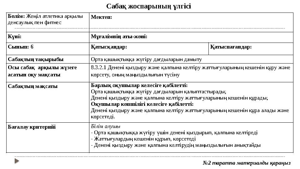Сабақ жоспарының үлгісі № 2 таратпа материалды қараңызБөлім: Жеңіл атлетика арқылы денсаулық пен фитнес Мектеп: Күні: Мұғалім