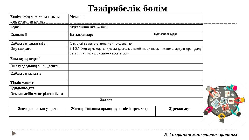 Тәжірибелік бөлім № 4 таратпа материалды қараңызБөлім: Жеңіл атлетика арқылы денсаулық пен фитнес Мектеп: Күні: Мұғалімнің а