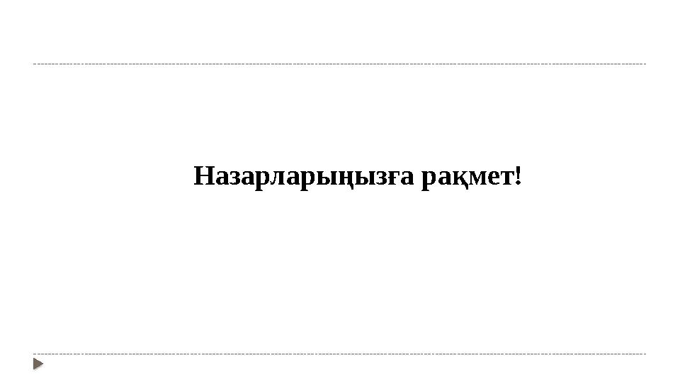 Назарларыңызға рақмет!