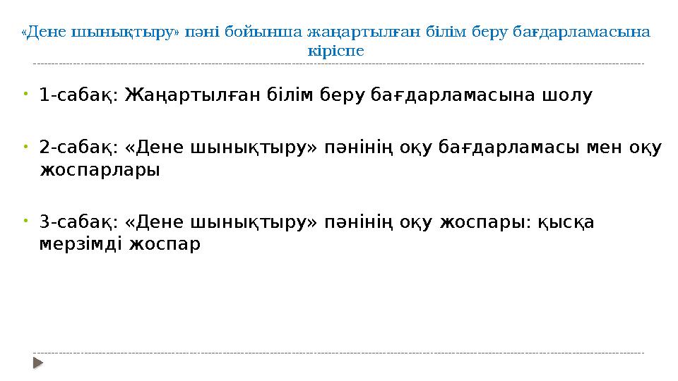 «Дене шынықтыру» пәні бойынша жаңартылған білім беру бағдарламасына кіріспе • 1-сабақ: Жаңартылған білім беру бағдарламасына шо