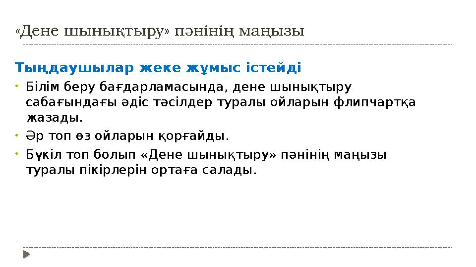 «Дене шынықтыру» пәнінің маңызы Тыңдаушылар жеке жұмыс істейді • Білім беру бағдарламасында, дене шынықтыру сабағындағы әдіс тә
