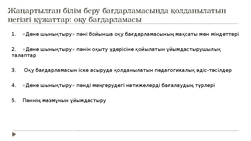Жаңартылған білім беру бағдарламасында қолданылатын негізгі құжаттар: оқу бағдарламасы 1. «Дене шынықтыру» пәні бойынша оқу
