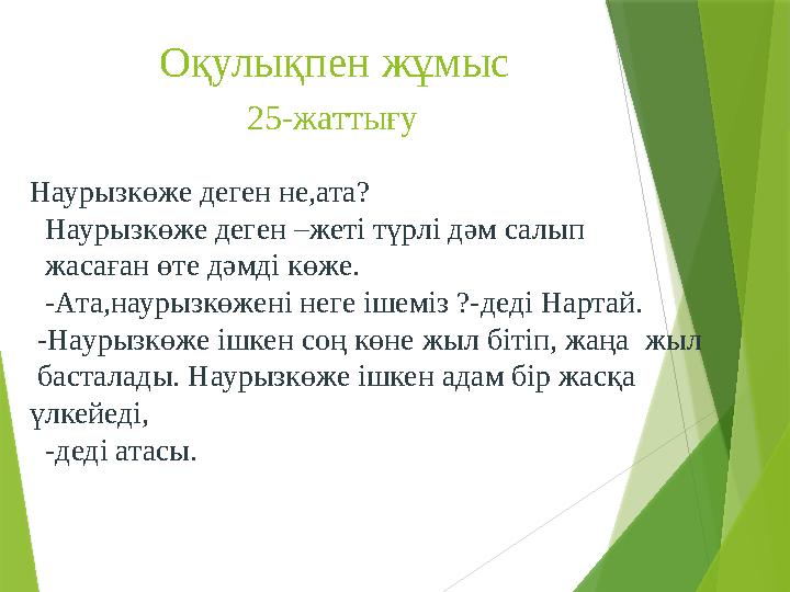Оқулықпен жұмыс 25-жаттығу Наурызкөже деген не,ата? Наурызкөже деген –жеті түрлі дәм салып